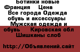 Ботинки новые (Франция) › Цена ­ 2 500 - Все города Одежда, обувь и аксессуары » Мужская одежда и обувь   . Кировская обл.,Шишканы слоб.